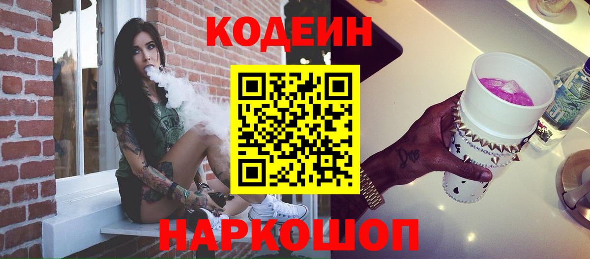 Кодеин напиток Lean (лин)  Вход с VPN  Codein Purple Drank  Новоуральск 